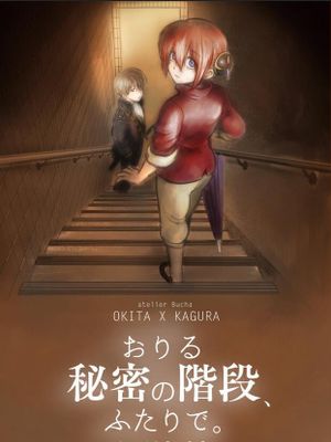 おりる秘密の階段、ふたりで。漫画阅读
