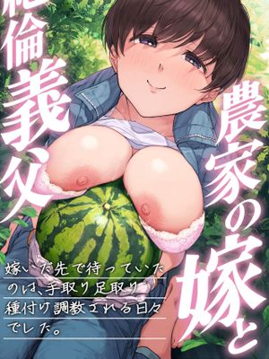 農家の嫁と絶倫義父～嫁いだ先で待っていたのは手取り足取り種付け調教される日々でした～ [DL版]