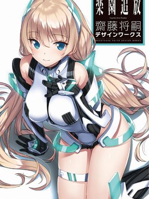 楽園追放 Expelled from Paradise 齋藤将嗣デザインワークス漫画阅读