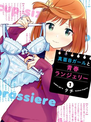 认真少女与青春内衣/真面目ガールと青春ランジェリー