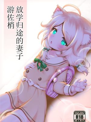 学校帰りの通い妻遊佐こずえ