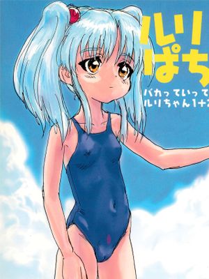 ルリぱち バカっていってルリちゃん漫画阅读