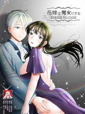 花嫁は魔女にする 泣き虫女と年下ヤンデレ王子漫画阅读