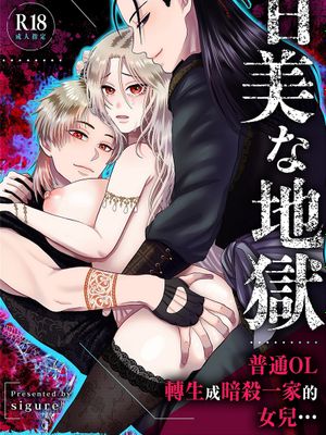 甘美的地狱～普通OL转生成暗杀一家的女儿…～ 甘美な地獄 ～平凡OLが暗殺一家の娘に転生したら…～漫画阅读