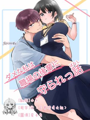 ダメな私は職場の後輩に守られっ話