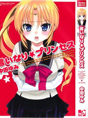 言いなり☆プリンセス