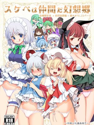 スケベは仲間だ幻想郷 (東方Project) [中国翻译] [DL版]漫画阅读