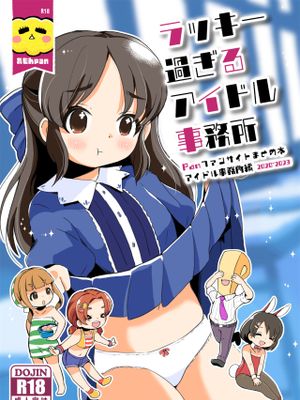 ラッキー過ぎるアイドル事務所漫画阅读