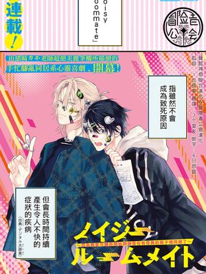 Noisy Roommate丨我的怨种室友漫画阅读