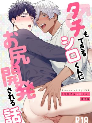 タチもできるシロくんにお尻開発される話漫画阅读