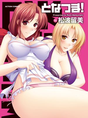 となつま!
