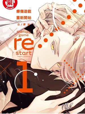 therapy game restart 1&2 | 疗伤游戏 重新开始 1&2漫画阅读