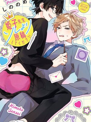 比起做爱还是先交稿啊！姬子老师｜姫子先生ソレより原稿してください