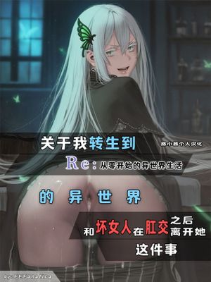 I Reincarnated into a RE:ZERO Isekai and Made a Deal with the Villainess for ANAL漫画阅读