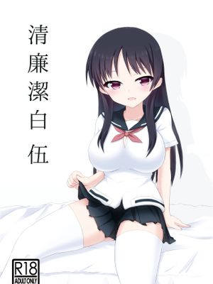 清廉潔白伍