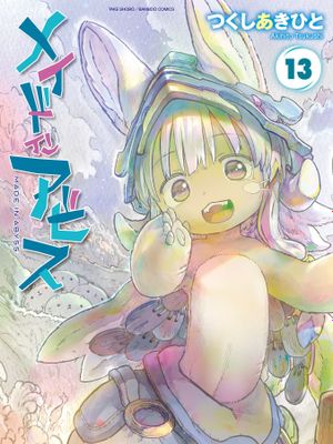 来自深渊/MADE IN ABYSS 至70話漫画阅读
