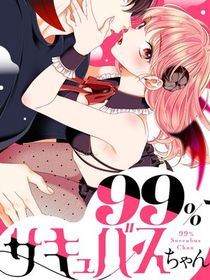 99%魅魔醬 99％サキュバスちゃん漫画阅读