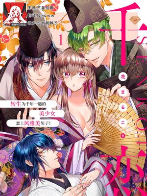千恋～千年に一人の美少女に転生したので雅なイケメンと恋します！漫画阅读