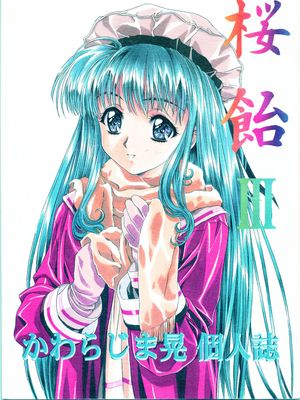 桜飴 III