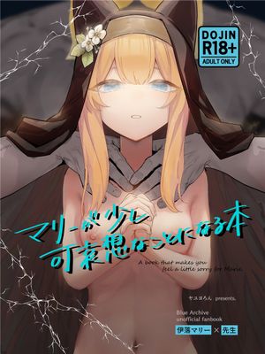 (C104) マリーが少し可哀想な事になる本 (ブルーアーカイブ) [中国翻訳]