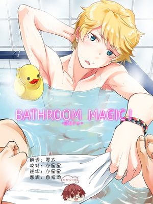 Bathroom magic - 三船リオ -漫画阅读