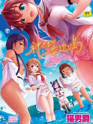 神さまに一番近い島 [DL版]