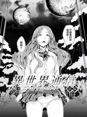 異世界通信-前編- (COMIC 快楽天 2022年6月号)