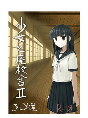 少女と廃校舎II