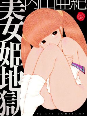 美女姫地獄