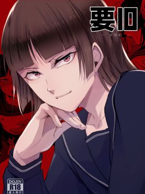 (C105) 要10 -かなめ- [DL版][中国翻译]漫画阅读