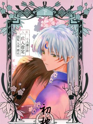 初枕(下)