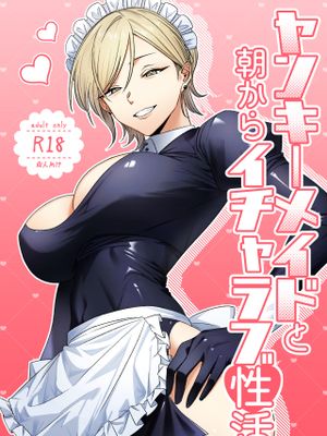 ヤンキーメイドと朝からイチャラブ性活