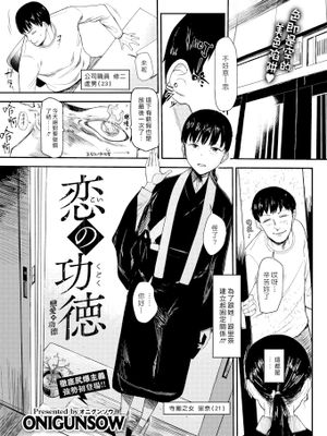 恋の功徳 (COMIC X-EROS #91)