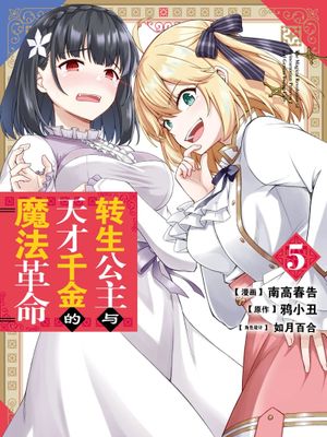 转生王女和天才千金的魔法革命/転生王女と天才令嬢の魔法革命 至29话