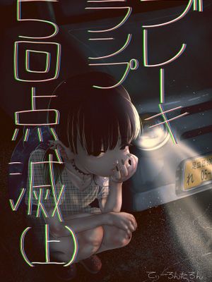ブレーキランプ5回点滅（上 下）