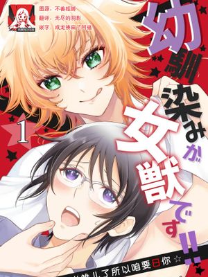 幼馴染みが女獣です!!