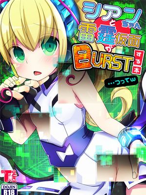 シアンちゃんと雷霆仮面がBurst!する本...つってw