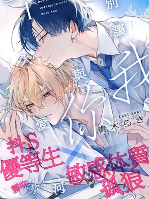 溺れる熱にふれないで | 別讓我與你墜入愛河漫画阅读