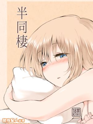 半同棲 [中国翻訳] [DL版]漫画阅读