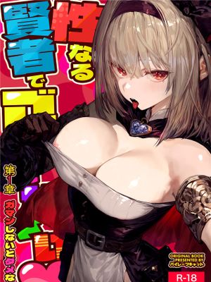 性なる賢者でごめんなさい～第1章ガマンしないとダメなのに～