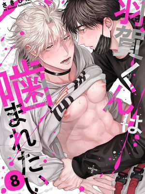 羽賀くんは噛まれたい丨羽贺君想要被咬