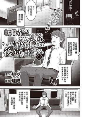 転職希望だった社畜、なぜか転移召喚されて後宮の主になる。漫画阅读