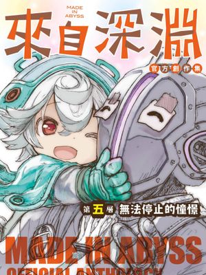 来自深渊官方创作集/メイドインアビス公式アンソロジ 1-5卷漫画阅读