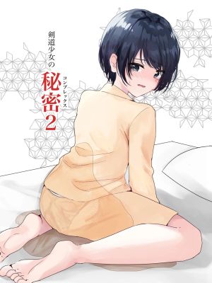 剣道少女の秘密(コンプレックスƜ