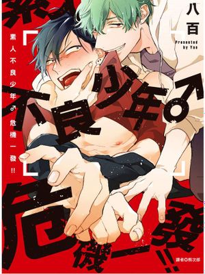 素人ヤンキー♂危機一発！！漫画阅读