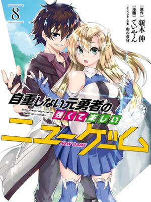 不自重前勇者強大又輕鬆的NEW GAME（补补坑）66話開始漫画阅读