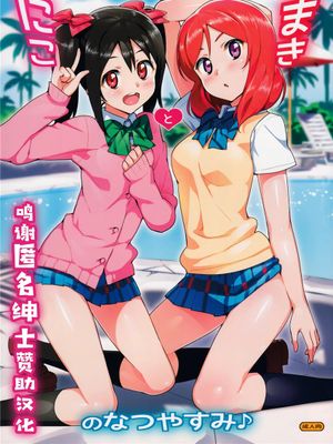(C86) にことまきのなつやすみ (ラブライブ!) [中国翻訳] [無修正]