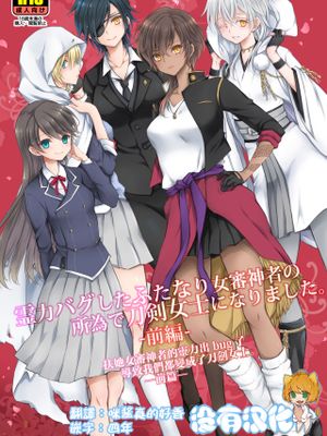 霊力バグしたふたなり女審神者の所為で刀剣女士になりました【前後編セット】 (刀剣乱舞) [中国翻訳] [DL版]漫画阅读