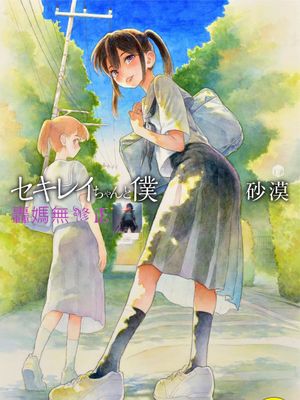 セキレイちゃんと僕 全集 無修正版 石庭醬與我-我與小石庭漫画阅读