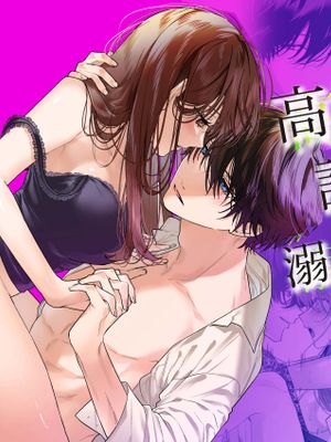 冷徹王子は溺愛の素質があるかもしれない丨高冷王子或許有溺愛的潛能